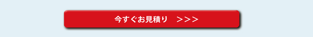 今すぐお見積り