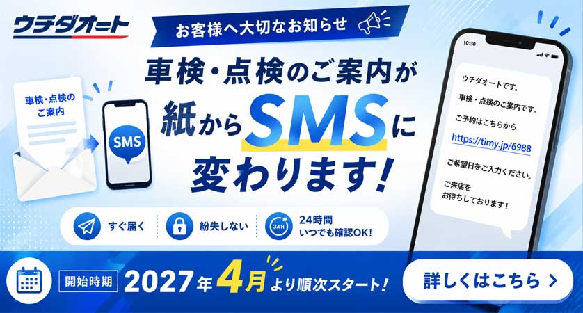 2027年4月より車検・点検のご案内がSMSに変わります！