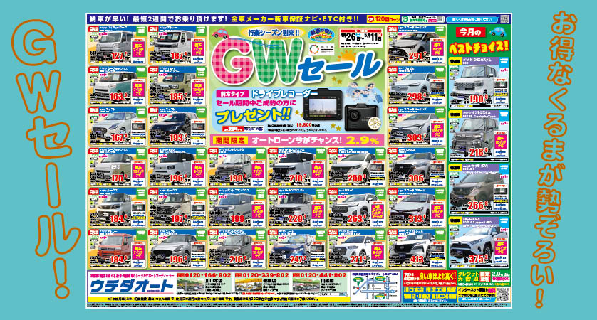 4/26～5/11 ＧＷセール