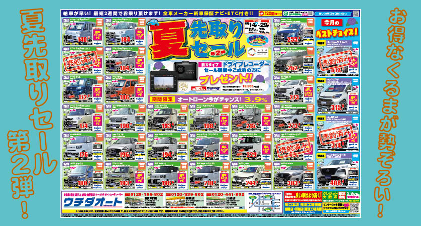 /14～6/29 夏先取りセール第2弾