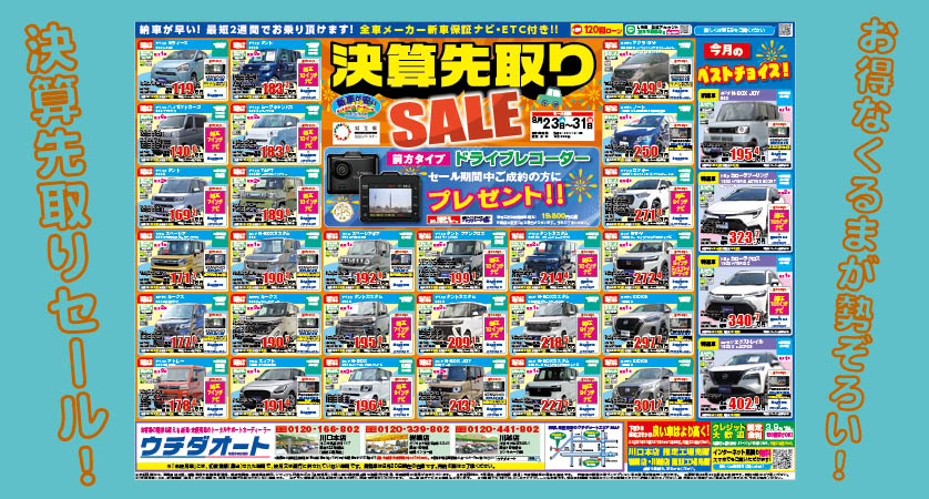 8/23～31 決算先取りセール
