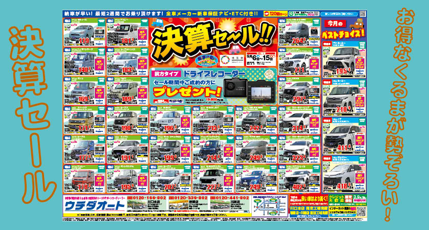 9/6～15 決算セール