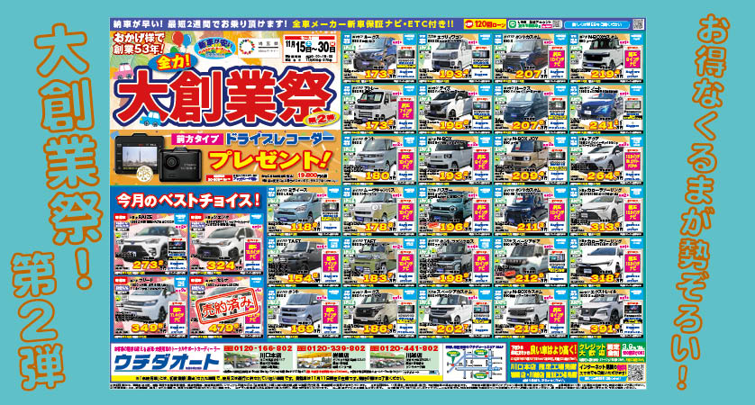 11/15～30 大創業祭 第2弾