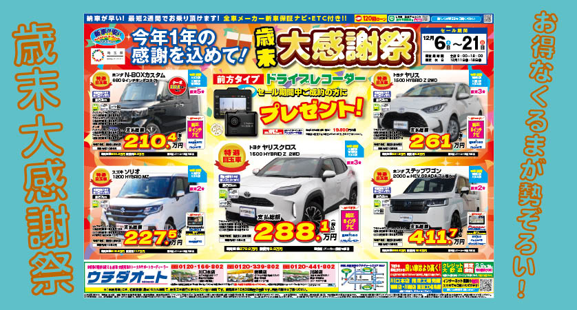 12/6～21 歳末大感謝祭