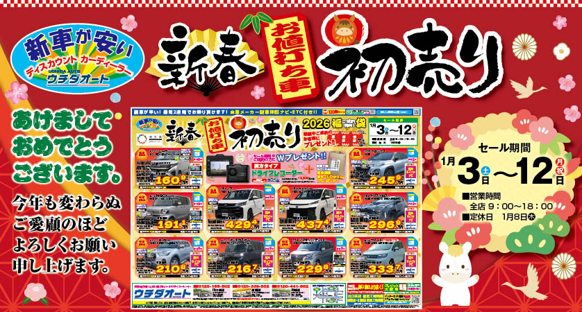 1/3～12 新春初売り