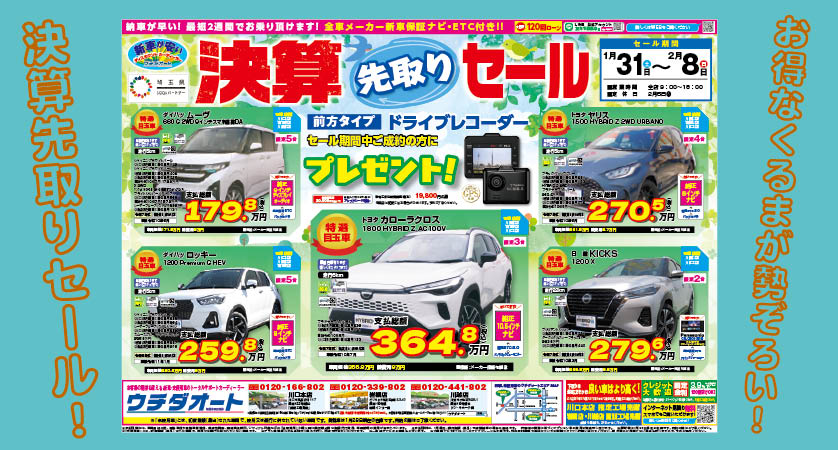 1/31～2/8 決算先取りセール