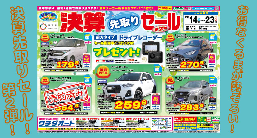2/14～23 決算先取りセール第2弾