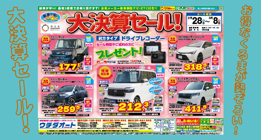 2/28～3/8 大決算セール