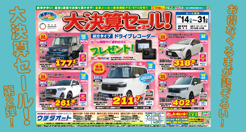 /14～31 大決算セール第2弾