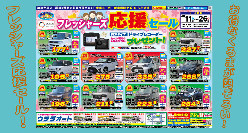4/11～26 フレッシャーズ応援セール