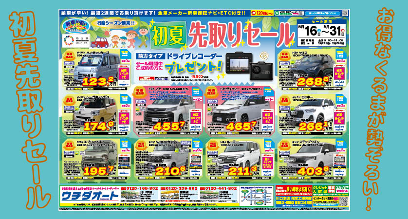 5/16～31 初夏先取りセール