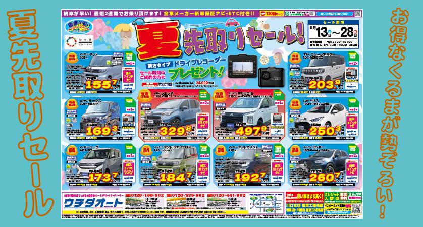 6/13～28 夏先取りセール