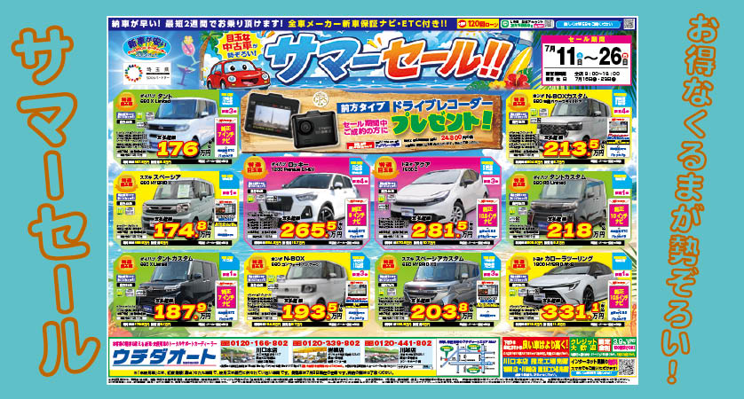 7/11～26 サマーセール