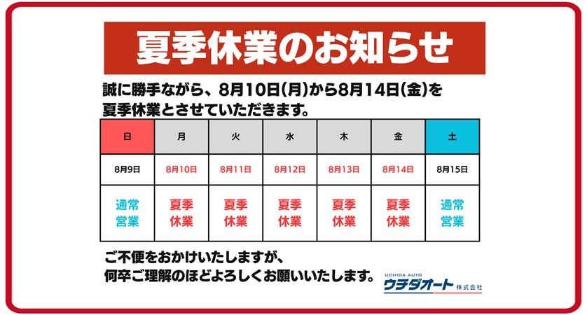 8/10~14 夏季休業