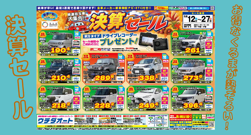 9/12～27 決算セール