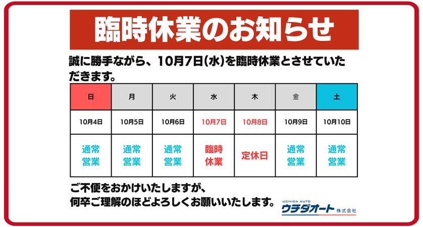 10/7 臨時休業のお知らせ