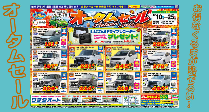 10/10～25 オータムセール 開催