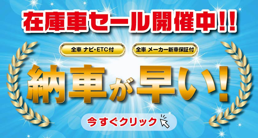 納車が早いコーナー
