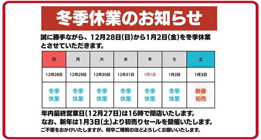 冬季休業のお知らせ