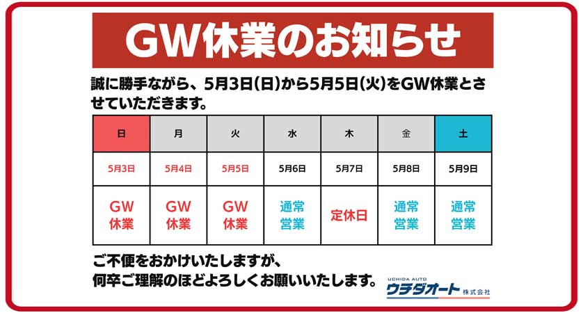 GW休業のお知らせ