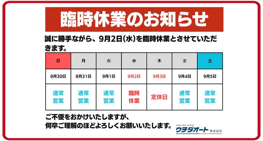 9/2臨時休業