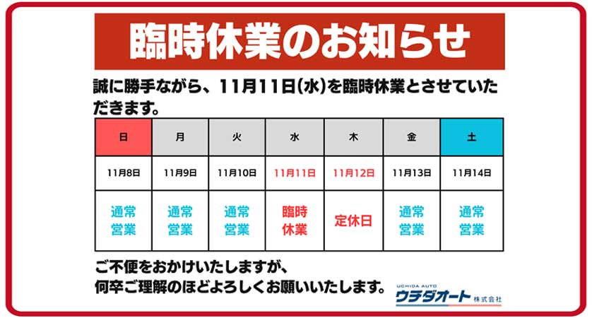 11月11日 臨時休業のお知らせ