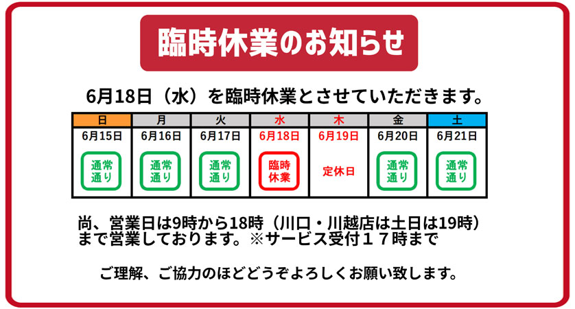 臨時休業のお知らせ