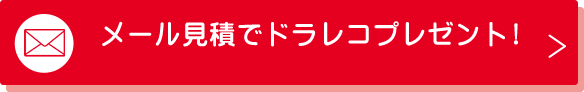 見積依頼・在庫確認