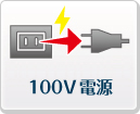 100V電源