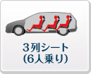 3列シート(6人)