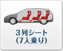3列シート(7人)