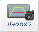 バックカメラ