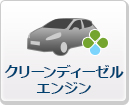 クリーンディーゼル
