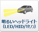 明るいヘッドライト（LED/HID/キセノン）