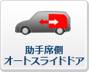 助手席側オートスライドドア