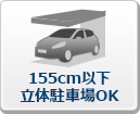 立体駐車場OK（全高155センチ以下）