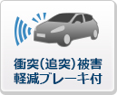 衝突被害軽減ブレーキ付