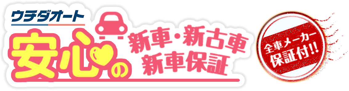 ウチダオート 安心の新車・新古車 新車保証 全車メーカー保証付!!