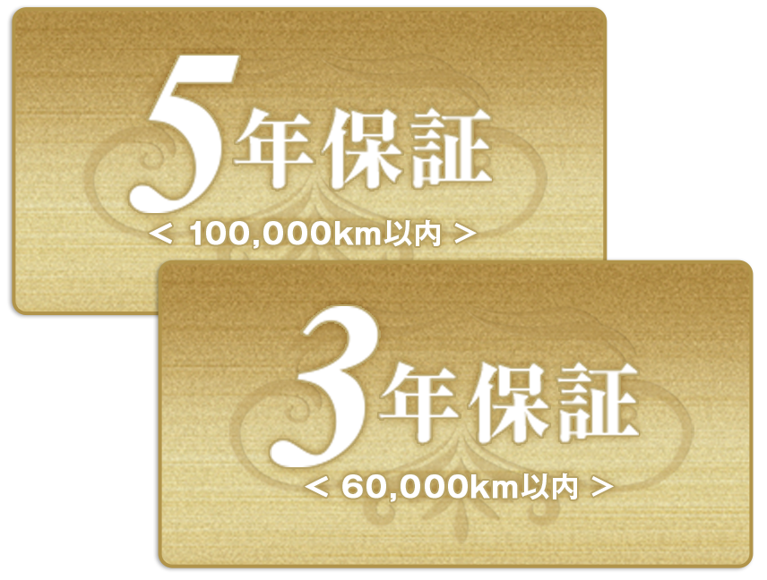 5年保証＜60,000km以内＞ 3年保証＜60,000km以内＞