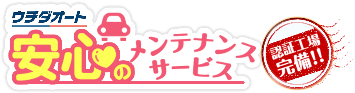 ウチダオート 安心のメンテナンスサービス 認証工場完備!!