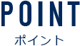 POINT ポイント