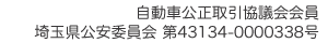 自動車公正取引協議会会員 埼玉県公安委員会 第43134-0000338