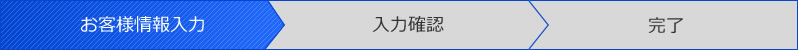 お客様情報入力