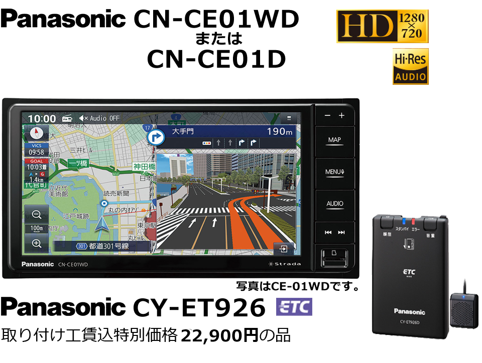Panasonic CN-CE01WD 当社指定ETC 取り付け工賃込特別価格 22,900円の品