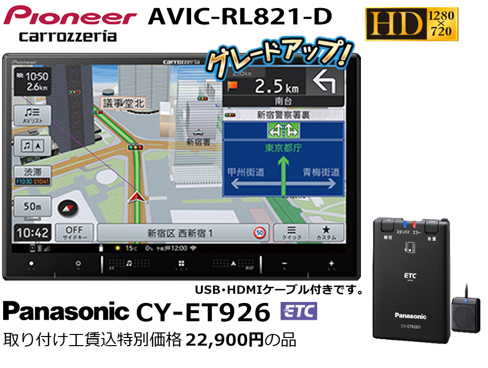 carrozzeria AVIC-RL821-D  当社指定ETC 取り付け工賃込特別価格 22,900円の品