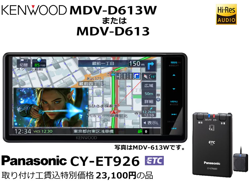 KENWOOD MDV-D613W 181,100円の品 当社指定ETC 取り付け工賃込特別価格 23,100円の品