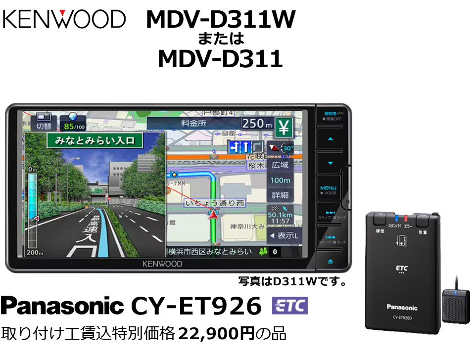 KENWOOD MDV-D311W 101,100円の品 当社指定ETC 取り付け工賃込特別価格 22,900円の品