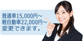 12,000円～変更出来ます。