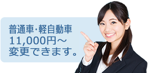 11,000円～変更出来ます。