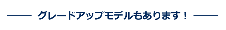 >グレードアップモデル